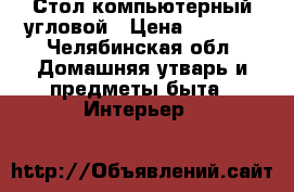 Стол компьютерный угловой › Цена ­ 1 500 - Челябинская обл. Домашняя утварь и предметы быта » Интерьер   